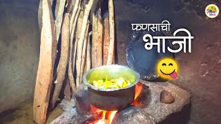 दीदीच्या हातची चुलीवरची फणसाची भाजी 😋  मी कोकणी शुभम