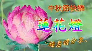 【蓮花燈】中秋系列(3) ︳手創眾藝@傷青會 ︳Lotus Lantern/Lotus lamp ︳手作DIY