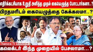 எதிர்க்கட்சியாக உறுதி அளித்த முதல் கையெழுத்த போட்டார்களா? | பிரதமரிடம் கையெழுத்தை கேக்கலமா? |DMK|BJP