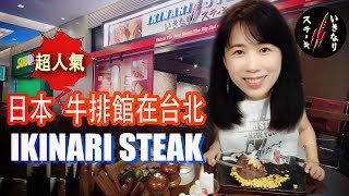 日本超人氣平價牛排館 Ikinari Steak/高CP值厚切牛排超過癮