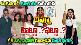 గాంధీ తాత చెట్టు రివ్యూ  | Gandhi Tatha Chettu Movie Review | Gandhi Tatha Chettu  Public Talk |