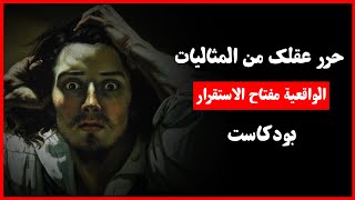 حرر عقلك من المثاليات - الواقعية مفتاح الاستقرار