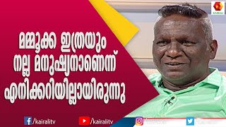 മമ്മൂട്ടിയെക്കുറിച്ച് വാചാലനായി ഐ എം വിജയൻ | I M Vijayan | Mammootty | Kairali TV