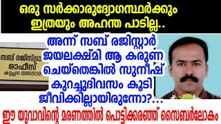 ഒരു ഉദ്യോഗസ്ഥയുടെ അഹംഭാവം.. 3ാം ദിവസം മരിക്കുമ്പോഴും സുനീഷിന് ആ സങ്കടംമാറിയില്ലെന്ന് ഭാര്യ..