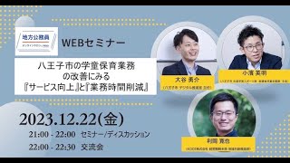 20231222 オープンセミナー「八王子市の学童保育業務の改善にみる『サービス向上』と『業務時間削減』」