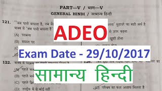 Cg Adeo question paper 2017 / Samanya Hindi / Chhattisgarh adeo old question paper and asnwer