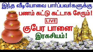 🔴பணம் மேல் பணம் கொட்ட வைக்கும் குபேர பானை இரகசியம் வீடீயோவை பார்ப்பவர்கள் அதிர்ஷ்டசாலிகள்! LIVE