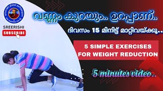 വണ്ണം  കുറയും.ഉറപ്പാണ്. 5 simple exercises for weight reduction.#sreerishi