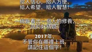 短いドキュメンタリー : 馬雲告訴大家 給每天想辭職的人！2017年，不管你在哪裡上班，請記 /2016