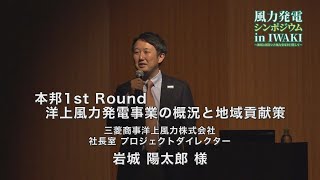 風力発電シンポジウムアーカイブ配信（6三菱商事洋上風力）