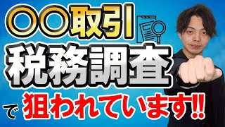 【税務調査】この取引は調査対応を求められる可能性が高いです