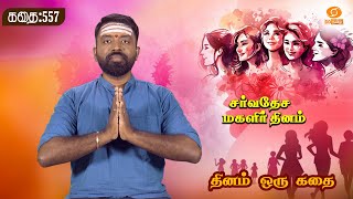 Dhinam Oru Kadhai | தினம் ஒரு கதை | உலக மகளிர் தினம் | Story: 557