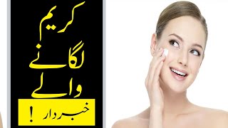 Night Cream Lagane Wale Khabardar | Hazrat Imam Ali as Qol |  Face | Apply Cream | کریم
