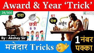 Gk Trick : पुरस्कार \u0026 स्थापना वर्ष Trick | Award Trick | Gs By Akshay Sir | Static Gk | CrazyGkTrick