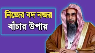 নিজের বদ নজর | sheikh motiur rahman madani | Bangla waz 2021 | anzumtv24