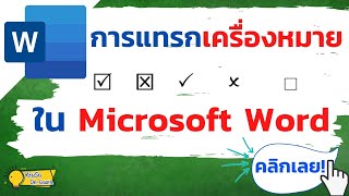 การแทรกเครื่องหมายในโปรแกรม Microsoft word