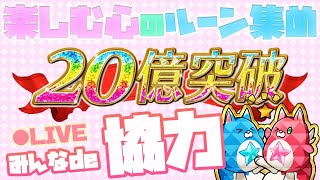 【白猫】楽しむ心のルーン集め♪  協力バトルをみんなとまったりやってゆく～ライブ配信【白猫プロジェクト】