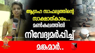 Attukal Pongala 2020 | ആഗ്രഹ സാഫല്യത്തിന്റെ സാക്ഷാത്കാരം...മൺ കലത്തിൽ നിവേദ്യമർപ്പിച്ച് മങ്കമാർ..