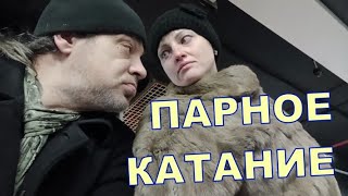 ПАРНОЕ КАТАНИЕ ⛸️⛸️