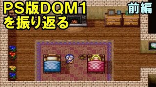 #1【PS版】ドラゴンクエストモンスターズ テリーのワンダーランドを振り返る