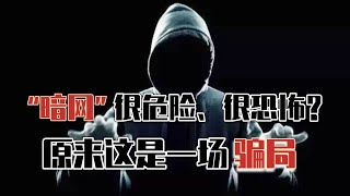 “暗网”到底有多危险?亲身体验告诉你，原来这是一场骗局