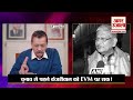 delhi election 2025 arvind kejriwal के evm वाले सवाल पर क्या बोले lalan singh amar ujala