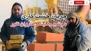 جریان خشت کاری آپارتمان های رهایشی کاروان تاور | AFGHANISTAN BUILDING CONSTRUCTION #building #fyp