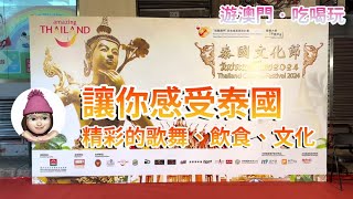 2024泰國文化節【游澳門•吃喝玩】泰國歌舞表演、泰餐飲食、文化藝術 #泰國 #休閑 #旅游 #娛樂 #澳門