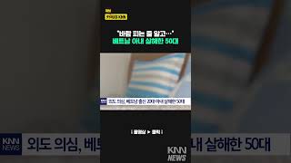 외도 의심해 베트남 출신 20대 아내 살해한 50대 #shorts