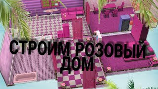 Строю розовый дом🏠🏠🏨💕🍥💞