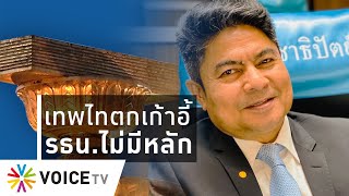 ใบตองแห้งOnAir - เทพไทตกเก้าอี้ รธน.ไม่มีหลัก