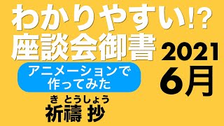 2021年6月座談会御書　祈禱抄