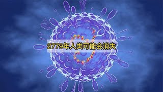 科學家預言2779年，人類可能會消失，這到底是怎麼回事？