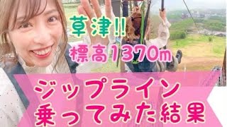 絶叫【標高1370m】日本一ヤバイ高いまるでバンジー‼️ジップライン 草津温泉バンジップテング