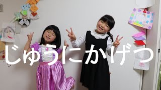 じゅうにかげつ（にほんごであそぼ：ちょちょいのちょい暗記の「じゅうにかげつ」）