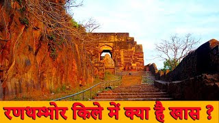 रणथम्भोर किले में क्या है खास ? What is special about Ranthambore Fort ?