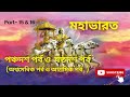 অশ্বমেধিক ও আশ্রমিক পর্ব মহাভারত part 15 u0026 16 story of mahabharat in bengali epic of mahabharat