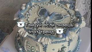 🤍🐻‍❄️Танцуй если знаешь этот тренд🐻‍❄️2024🤍🌷 Тик ток🌷