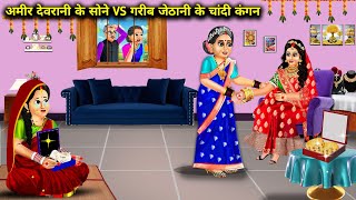 अमीर छोटी बहू के सोने VS गरीब बड़ी बहू के चांदी के कंगन | Cartoon Videos | Gold Bangle Of Rich