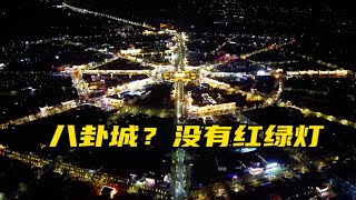 离开草原，进入八卦城？这里似乎没有红绿灯