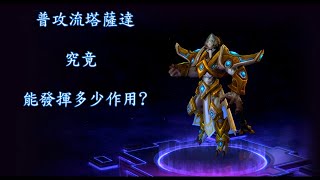 [暴雪英霸Heroes of the storm][ASyuan阿軒/塔薩達Tassadar]