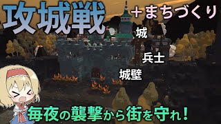 【新作攻城戦】街と城壁を作って、押し寄せる敵から集落を守れ！　#1【Cataclismo】【ゆっくり実況】