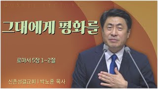 신촌성결교회 박노훈 목사 | 그대에게 평화를 [C채널] 복음강단