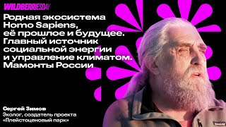 WBDAY: «Родная экосистема Homo Sapiens, её прошлое и будущее» | Сергей Зимов, эколог