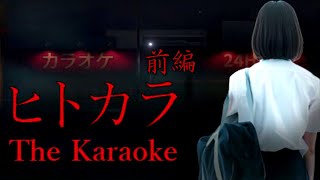 【ヒトカラ】友達と部活帰りにカラオケに行くという 何の変哲もない難しい約束【ホラー・前編】