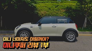 BMW MINI 왜 대단한 핫해치인가? 알고보니...?! | 미니쿠퍼 리뷰 1부