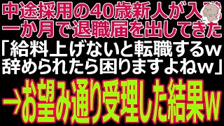 【スカッと中途採用の40歳新人が入職一か月で退職届を出してきた「給料上げないと転職するw辞められたら困りますよねw」→お望み通り受理