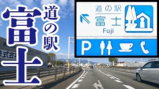 まるで高速道路な国道１号線バイパスを走行して道の駅富士へ【GoPro車載動画】