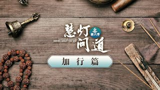 04 加行的修法适合现在的年轻上班族吗？丨《慧灯·问道》第六季 加行篇