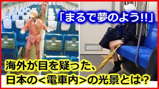 【 海外の反応 】外国人が驚愕！日本の＜電車内＞での光景まとめ★日本人の民度や＜国民性＞が見出せる！乗客マナーから清掃スタッフの誠実な仕事ぶりまで、世界で反響を呼んだ＜日常風景＞とは？